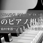 【夏のピアノ相談会】8/9(金)～18(日)　イオンモール宮崎店にて開催！