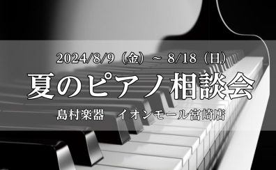 【夏のピアノ相談会】8/9(金)～18(日)　イオンモール宮崎店にて開催！