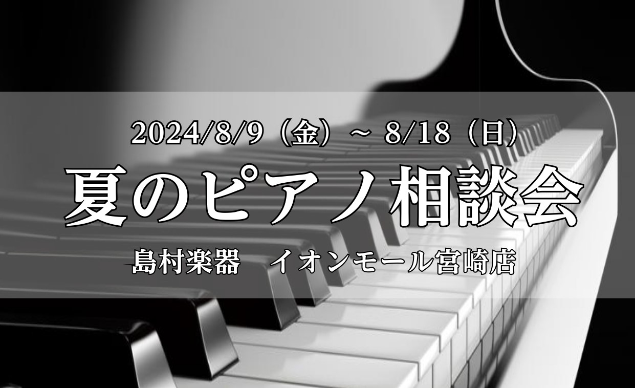 CONTENTS夏のピアノ相談会YAMAHA電子ピアノ「クラビノーバ」新商品の展示開始！電子ピアノ「夏のピアノフェア」同時開催中！アップライトピアノ限定お得なキャンペーン！担当者おすすめピアノのご紹介お得にご購入！キャンペーンのご案内ご予約・お問い合わせ夏のピアノ相談会 この夏、島村楽器イオンモール […]