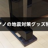 【ピアノの地震対策してますか？】地震対策グッズのご紹介