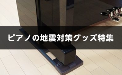 【ピアノの地震対策してますか？】地震対策グッズのご紹介