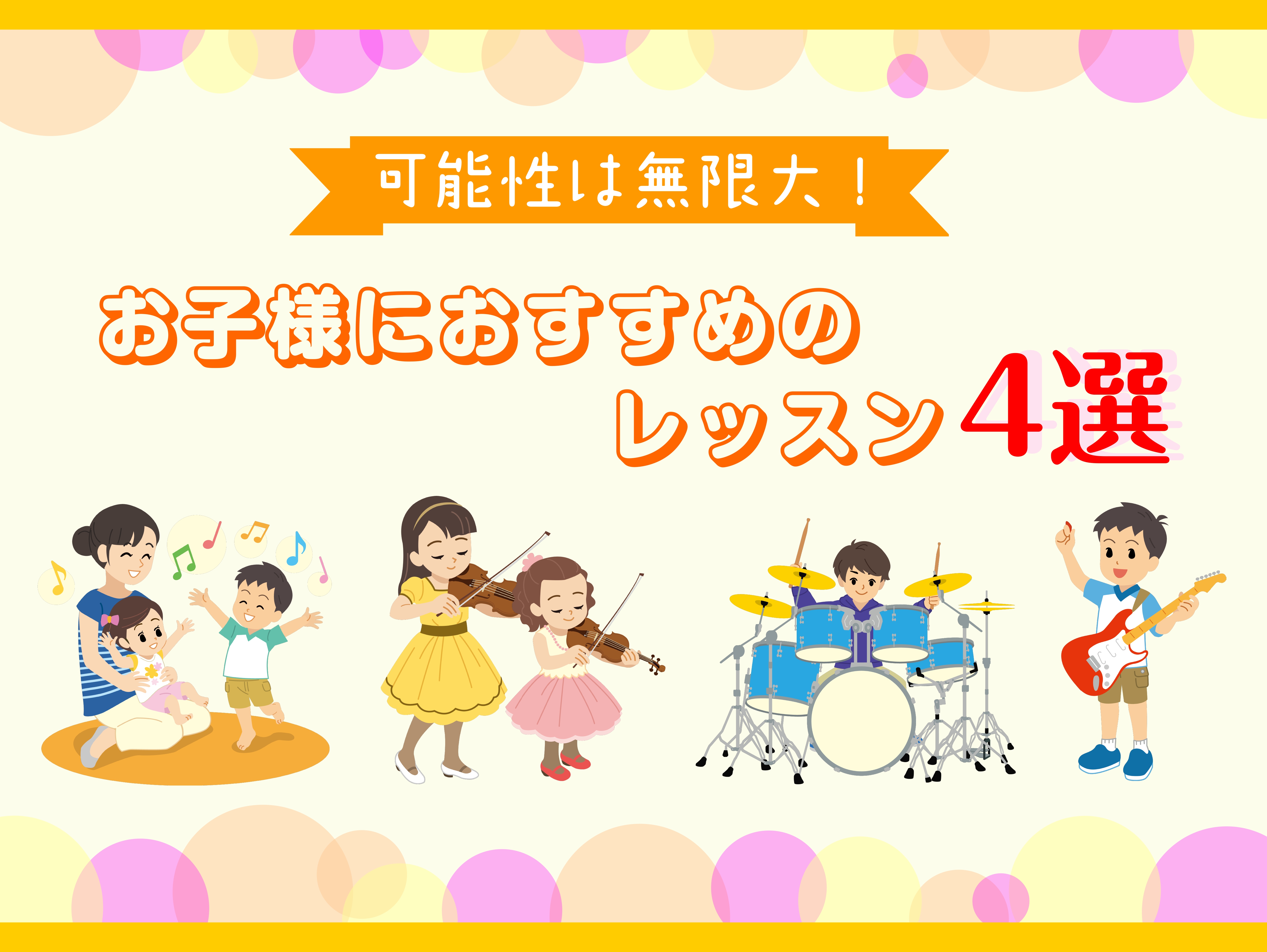 CONTENTS可能性は無限大！自分らしく音楽を楽しめる多彩なコースをご用意ただ今「春のご入会キャンペーン」を実施中！イオンモール宮崎店で開講中！お子様におすすめのコース4選お問い合わせ・アクセス可能性は無限大！自分らしく音楽を楽しめる多彩なコースをご用意 島村楽器では、お子様が自分らしく音楽を楽し […]