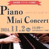 ※終了※【イベント】11/2(土)「ピアノミニコンサート」開催！