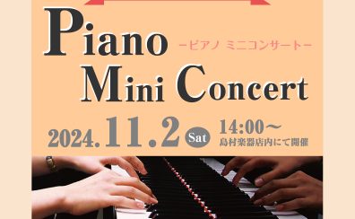 ※終了※【イベント】11/2(土)「ピアノミニコンサート」開催！