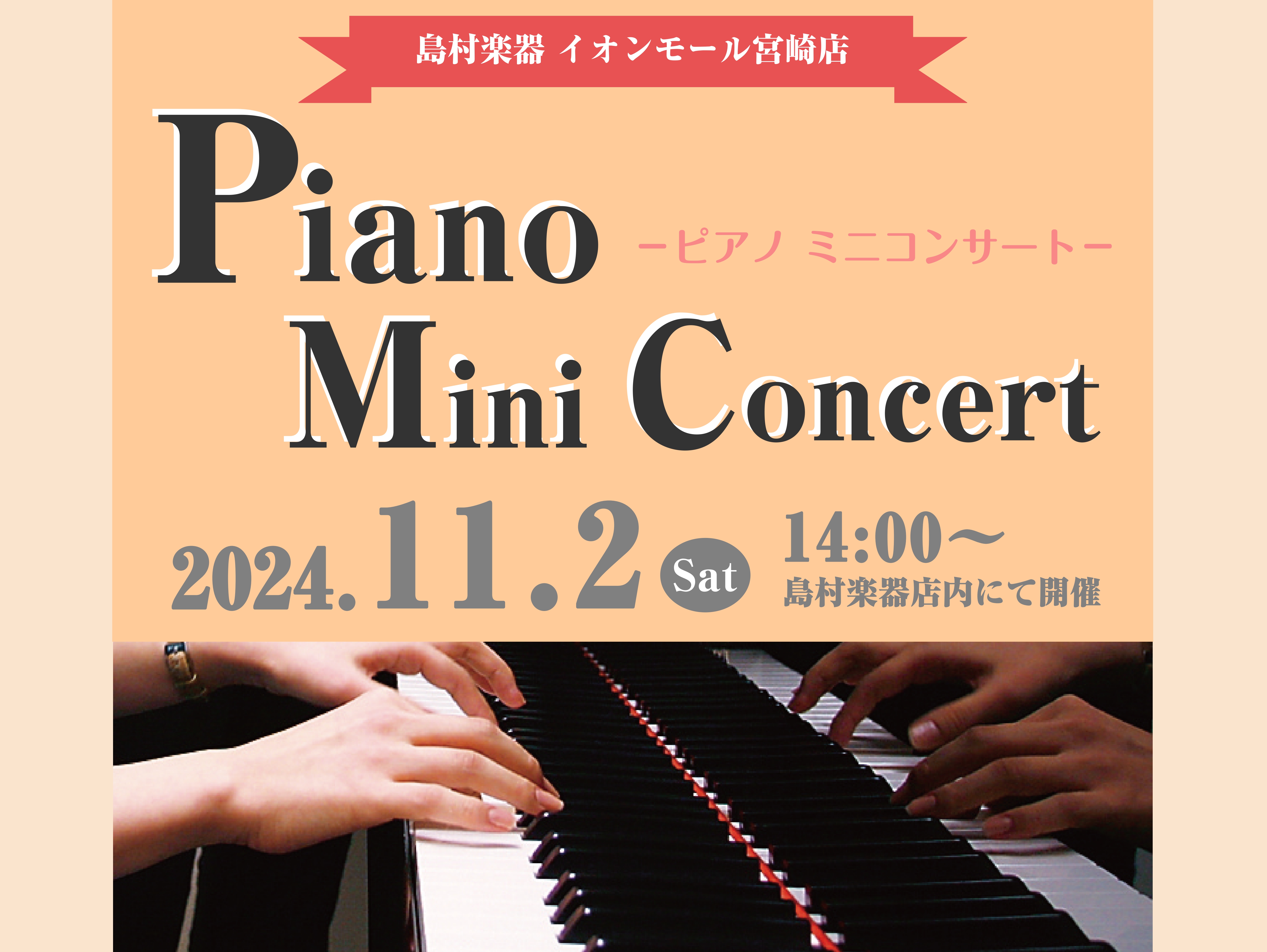 CONTENTS11/2(土)ピアノ科講師によるミニコンサートを開催します♪11/1(金)～11/4(月・祝)にて「ピアノフェア2024」を同時開催！音楽教室総合案内はこちらお問い合わせ・アクセス11/2(土)ピアノ科講師によるミニコンサートを開催します♪ 島村楽器ピアノ科講師による「ピアノミニコン […]