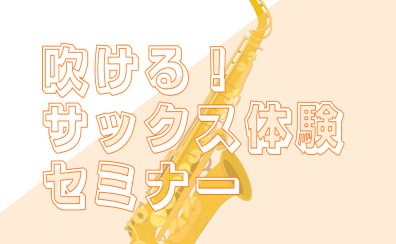 【イベント】初心者さん歓迎♪～吹ける!！サックス体験セミナー