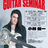 小林信一ギタークリニック開催！SCEHCTER＆ESP学園共催