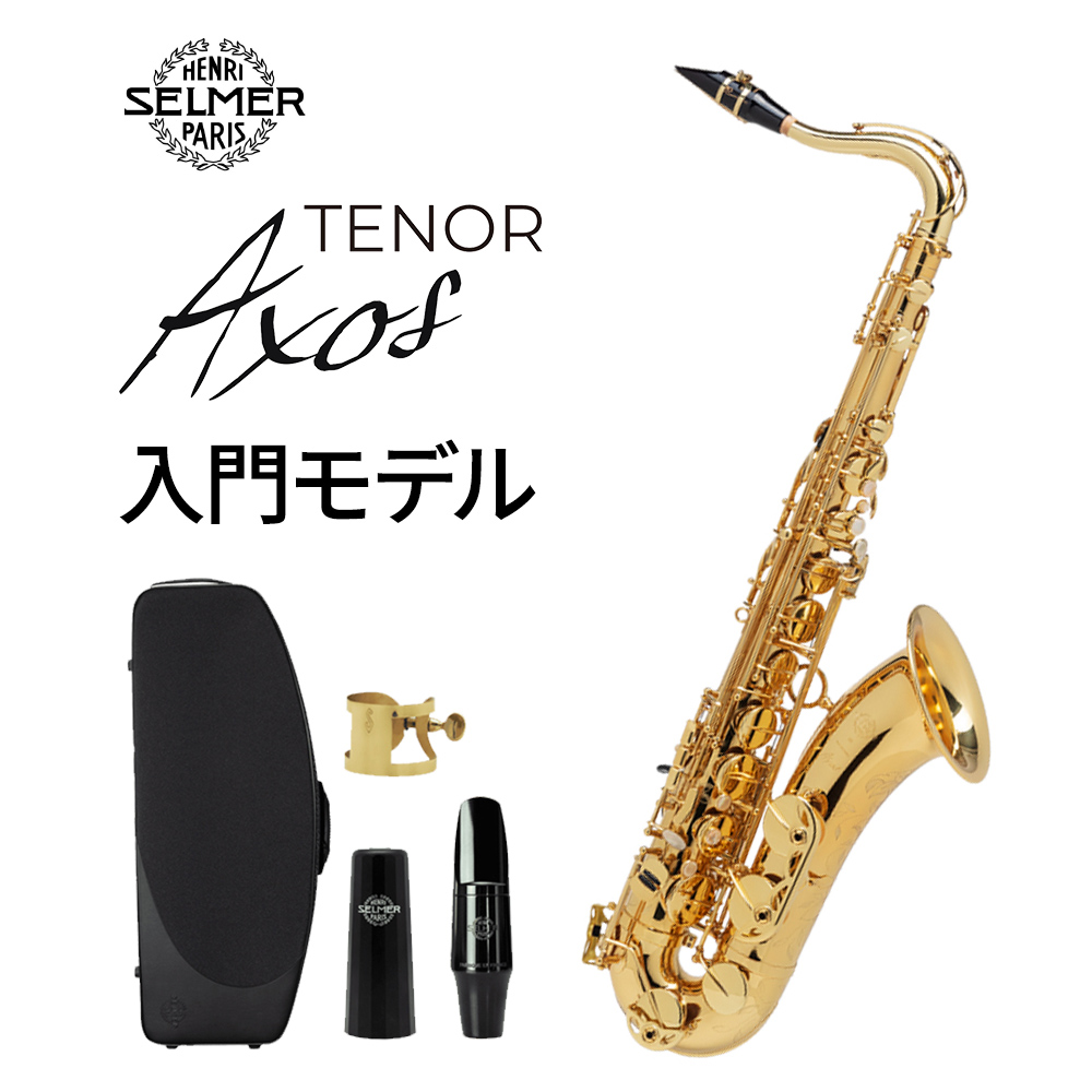 テナーサックスAxos 