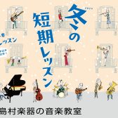 ※終了※【1/24(金)まで受付中】「冬の短期レッスン」で音楽を楽しもう！