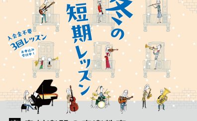※終了※【1/24(金)まで受付中】「冬の短期レッスン」で音楽を楽しもう！