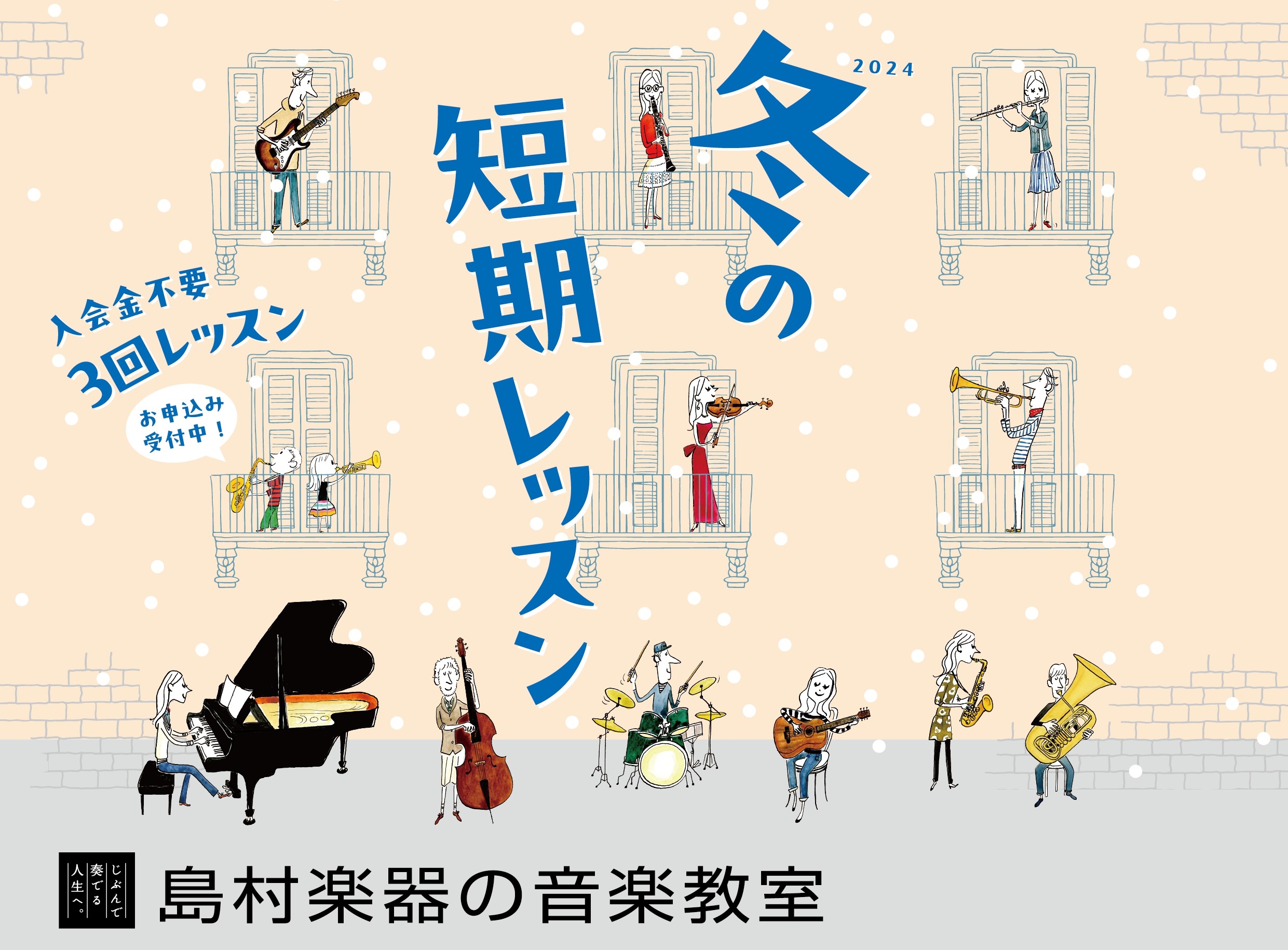 CONTENTSこの冬「短期レッスン」で音楽を楽しみませんか？宮崎店 短期レッスン開講コースお申込みはこちらお問い合わせ・アクセスこの冬「短期レッスン」で音楽を楽しみませんか？ 入会金不要！自分に合った受講パターンで楽しくレッスン♪ 島村楽器「冬の短期レッスン」は、入会金不要でスタートできる期間限定 […]