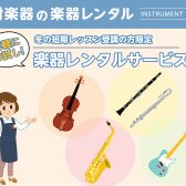 ※終了※【冬の短期レッスン受講の方限定】楽器レンタルサービス