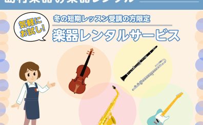 ※終了※【冬の短期レッスン受講の方限定】楽器レンタルサービス
