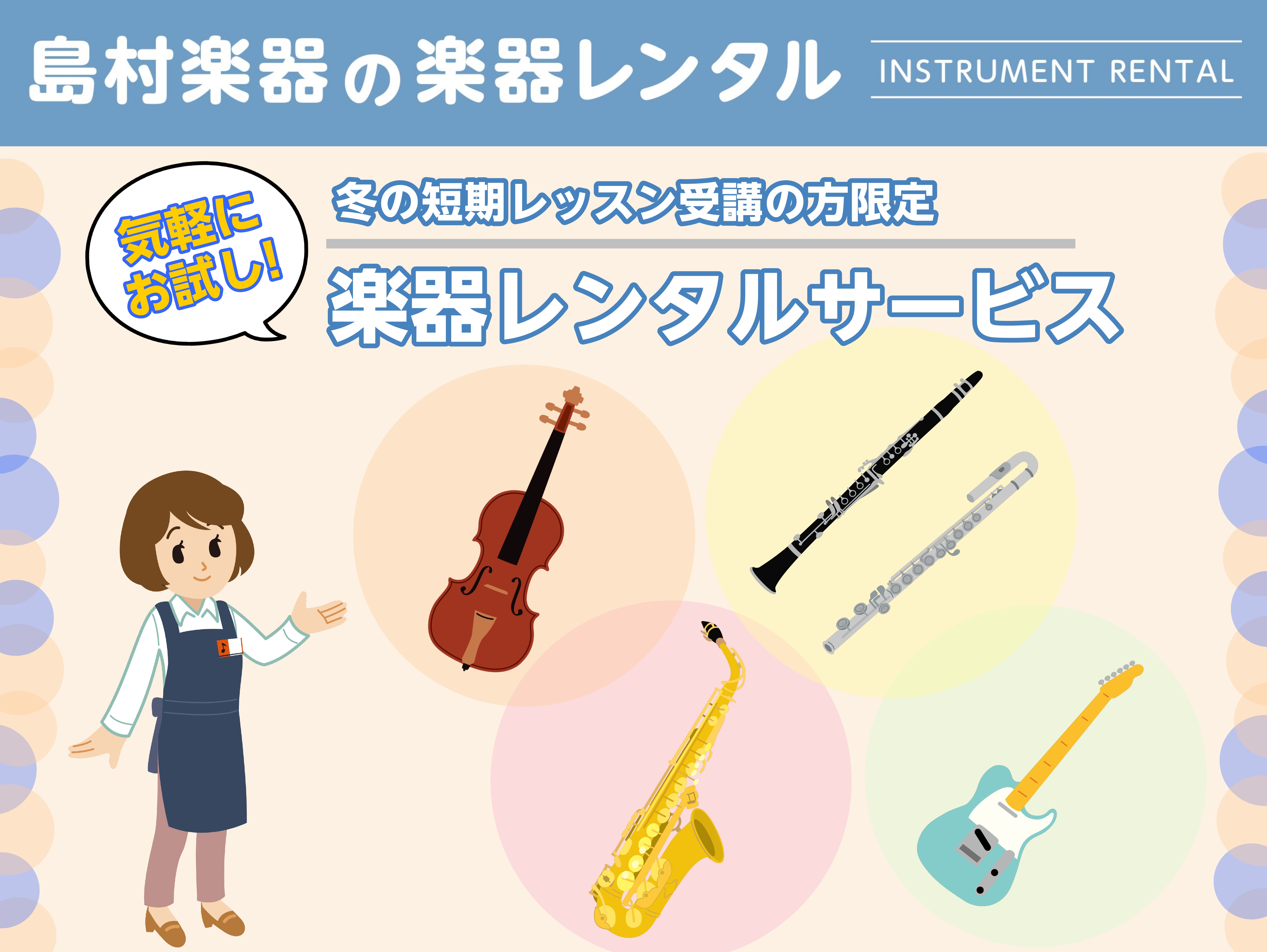 CONTENTSレッスン受けてみたいけど楽器が無い・・・そんな方に！「短期レッスン」とは？音楽教室 総合案内お問い合わせ・アクセスレッスン受けてみたいけど楽器が無い・・・そんな方に！ 島村楽器の「楽器レンタルサービス」 現在開催中の「冬の短期レッスン」受講の方限定！楽器を気軽にお試しいただける『楽器 […]
