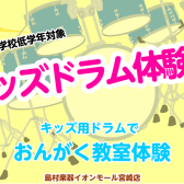 キッズドラム体験会　2025年4月28日(月)