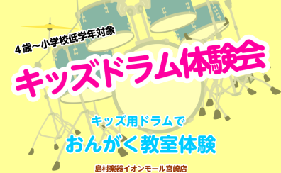 キッズドラム体験会　2025年4月28日(月)