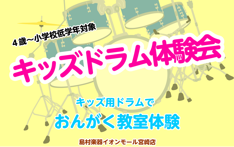 島村楽器では様々な楽器の音楽教室をご提供しております。 今回は4歳～小学校低学年のお子様向けキッズドラム体験会のご案内です。 CONTENTSイベント内容衛藤先生インタビューお問い合わせイベント内容 講師プロフィール 中学生の時に両親の影響で音楽に目覚める。私立都城高校で吹奏楽を学び、独奏コンクール […]