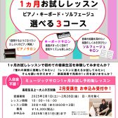 ※終了※ 新たな1年に音楽を♪大人のための1か月レッスン