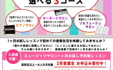 ※終了※ 新たな1年に音楽を♪大人のための1か月レッスン