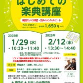 【初心者向け】はじめての楽典講座 参加者募集!