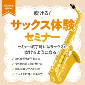 【イベント】初心者さん歓迎♪～吹ける!！サックス体験セミナー