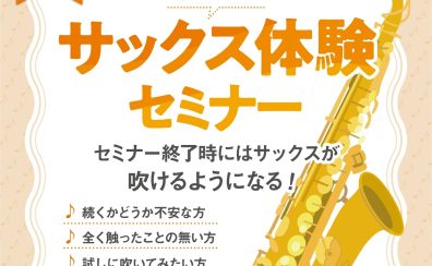 【イベント】初心者さん歓迎♪～吹ける!！サックス体験セミナー