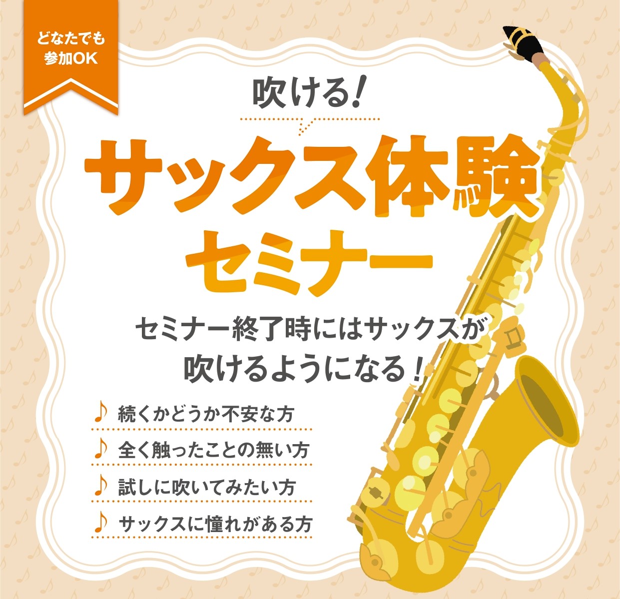 CONTENTS■『サックスを始めたい！』をサポートします♪■イベント詳細■5月、6月の開催日&ご予約フォーム■サックスについてのご相談も随時承っております。■お問合せ■『サックスを始めたい！』をサポートします♪ 「サックスに憧れはあるけど、楽器経験ないから不安だな…」そんな方に向けて、持ち方や音の […]
