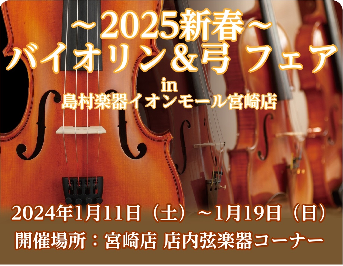 普段店頭に展示していないバイオリンとバイオリン弓を多数展示！ 普段店頭に並ばないヨーロッパ各国の楽器を、量産タイプから手工品まで幅広く展示致します。展示される楽器は全て試奏することが可能です。是非この機会にお気に入りの1本をお探しください！ CONTENTS展示楽器ラインナップ（新作）展示楽器ライン […]