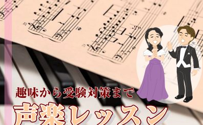 【趣味から受験対策まで】声楽レッスンのご案内