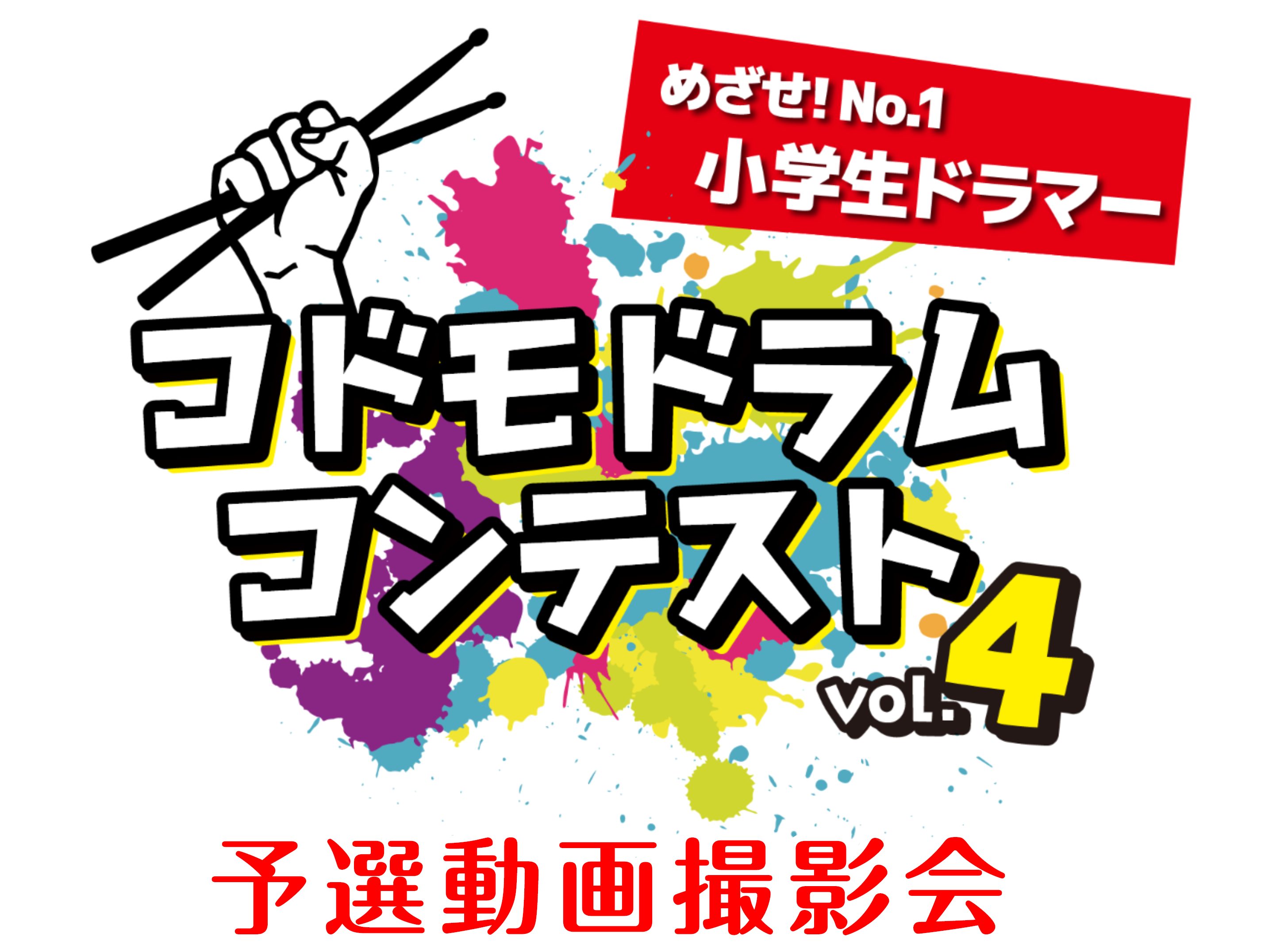 島村楽器主催イベント「コドモドラムコンテストVol.4」エントリーのための動画撮影会を2025年1月18日に実施いたします。 参加をお考えで動画撮影にお困りの場合は是非ご参加下さい！ CONTENTSコドモドラムコンテストとは撮影会詳細ご予約フォームお問い合わせコドモドラム近津とVol.4の詳しい詳 […]