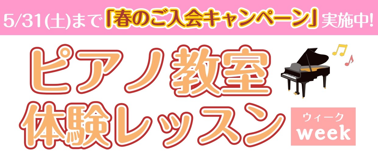 CONTENTS『ピアノ教室 体験レッスンweek』のご案内イベント詳細・お申込みお問い合わせ・アクセス『ピアノ教室 体験レッスンweek』のご案内 ・何が楽器を始めたい！・昔ピアノをしていたけど、また弾きたくなった！・ピアノやってみたいけど、自分にできるのかな・・・ ピアノや音楽に興味はあるけど、 […]