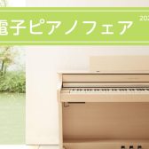 【春の電子ピアノフェア】3/20(木祝)～4/6(日) イオンモール宮崎にて開催♪