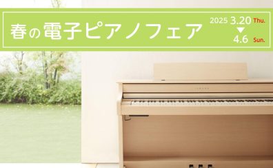 【春の電子ピアノフェア】3/20(木祝)～4/6(日) イオンモール宮崎にて開催♪