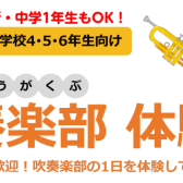 音楽の扉を開こう！吹奏楽体験会 (小4～新中1生対象)開催！