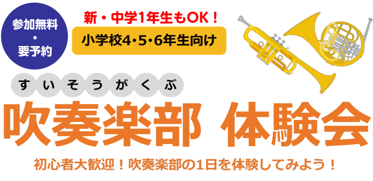 小学校4～6年生と新中学1年生を対象にした「吹奏楽体験会」を開催します！はじめての方も、楽器が好きな方も大歓迎！管楽器専門スタッフやインストラクターが丁寧にサポートし、楽器の体験や楽しい音楽の時間をお届けします。 2025年開催の様子 CONTENTS■イベント詳細■こんな方におすすめです！■お申込 [&hellip;]