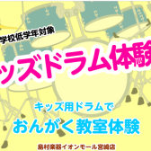 キッズドラム体験会　参加者募集　2025年4月28日(月)