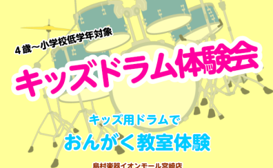 キッズドラム体験会　参加者募集　2025年4月28日(月)