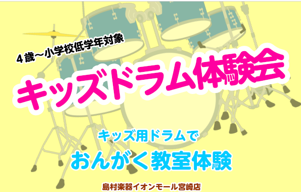 島村楽器では様々な楽器の音楽教室をご提供しております。 今回は4歳～小学校低学年のお子様向けキッズドラム体験会のご案内です。 CONTENTSイベント内容衛藤先生インタビューお問い合わせイベント内容 講師プロフィール 中学生の時に両親の影響で音楽に目覚める。私立都城高校で吹奏楽を学び、独奏コンクール […]