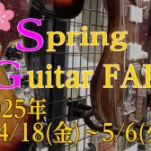春のギターフェア　4/18(金)～5/6(火)開催！