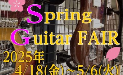春のギターフェア　4/18(金)～5/6(火)開催！
