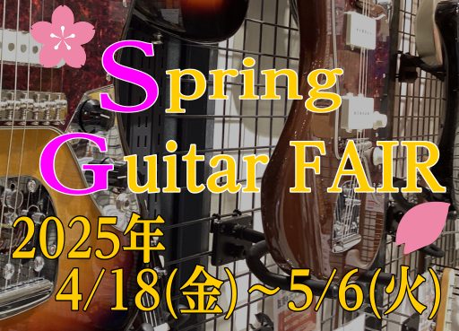 島村楽器イオンモール宮崎店では2025年4月18日(金)から5月6日(火)までの期間 Spring Guitar FAIRと題しまして初心や向けギターから国産アコースティックギターまで様々なギターを展示して 皆様のご来店をお待ちしております。 CONTENTS展示予定ブランド新生活のお供にギターを始 […]