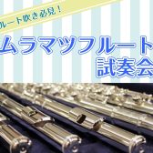 【ムラマツフルート試奏会】開催のお知らせ♪