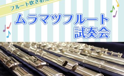【ムラマツフルート試奏会】開催のお知らせ♪