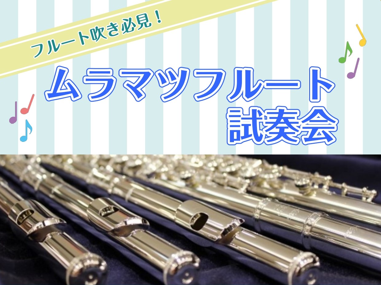 ■ぜひ美しい音色と豊かな響きを体験してみませんか？ 島村楽器イオンモール宮崎店では、5月3日（水）から5月5日（金）の間、ムラマツフルートの試奏会を開催いたします。フルート愛好家やこれから始めたい方も大歓迎です！国内外で高い評価を誇るムラマツフルートの美しい響きをぜひその場でご体感ください。 ■ムラ […]