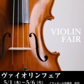 【バイオリンフェア開催決定!!】2025年5月1日(木)～6日(火)の6日間開催いたします♪