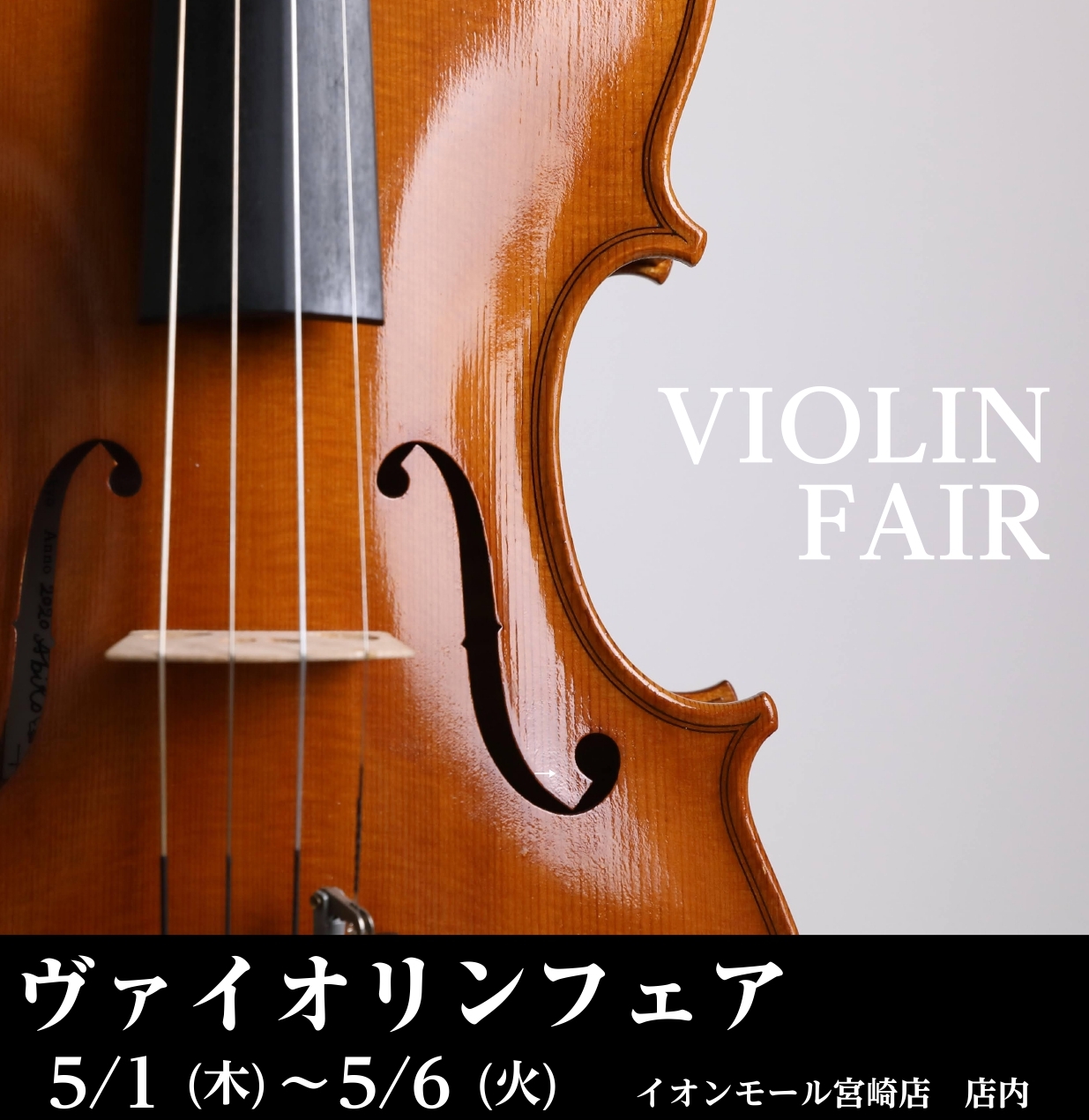 フェア期間中、普段店頭には並ばないバイオリンとバイオリン弓を展示いたします。入門用のバイオリンをお考えの方から今の楽器からステップアップされる方までご満足頂ける展示内容となっております。また、事前にご相談いただくことでご予算等にあわせて楽器をお手配する事も可能です。展示される楽器は全て試奏出来ますが […]