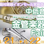 心に響く、重厚な音色との出会い。中低音金管楽器フェア開催！