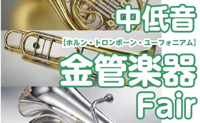 心に響く、重厚な音色との出会い。中低音金管楽器フェア開催！