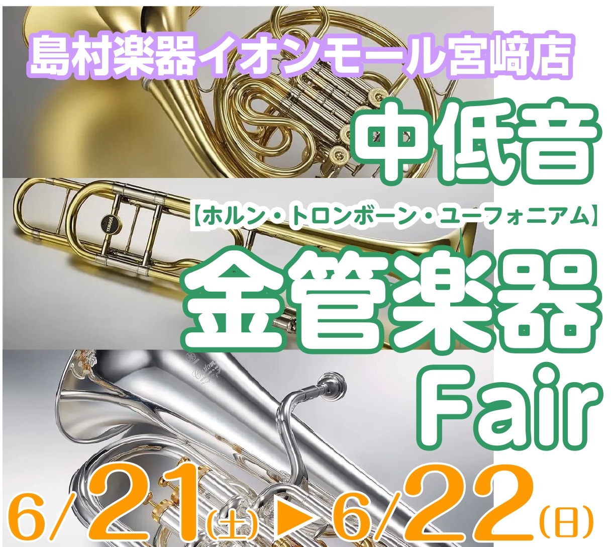 6月21日(土)・22日(日)の2日間、島村楽器イオンモール宮崎にて、中低音金管楽器の魅力を存分に体感いただける「中低音金管楽器フェア」を開催いたします。ホルン、トロンボーン、ユーフォニアムは、オーケストラや吹奏楽において、その豊かな響きとハーモニーで音楽に深みを与える重要な役割を担います。今回のフ […]