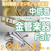 心に響く、重厚な音色との出会い。中低音金管楽器フェア開催！